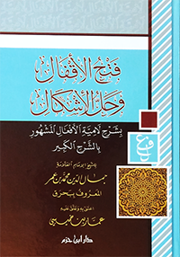 فتح الأقفال وحل الإشكال بشرح لامية الأفعال المشهور بالشرح الكبير