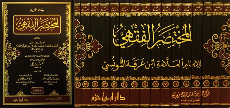 المختصر الفقهي  1 / 16   