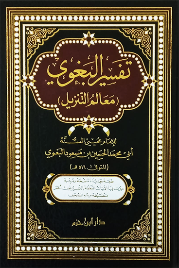 تفسير البغوي