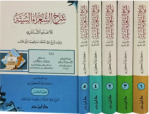 شرح الشعراء الستة للأعلم الشنتمري  1 / 5