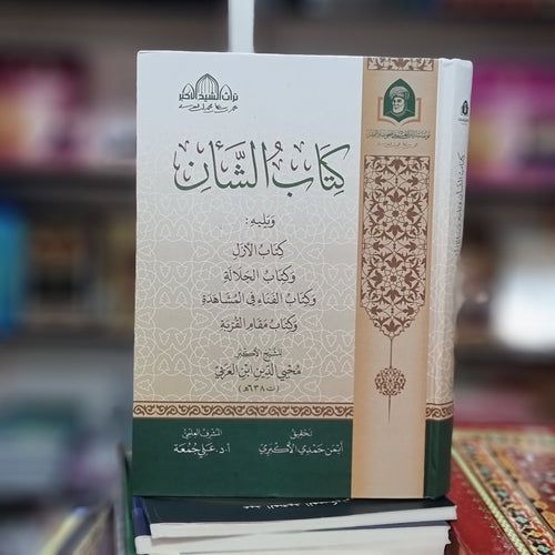 كتاب الشأن