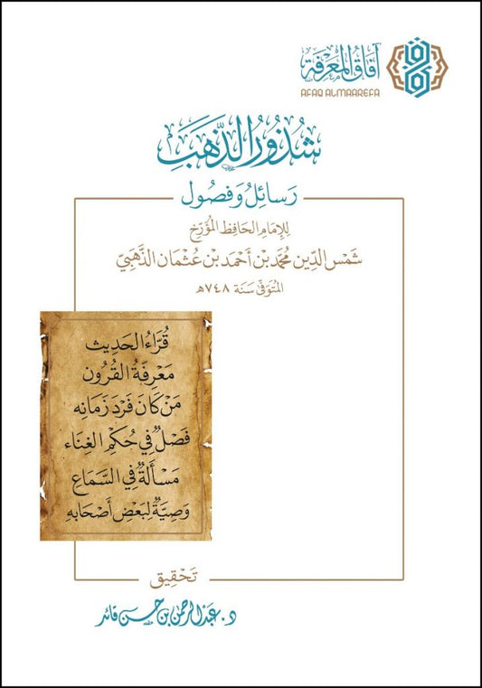 شذور الذهب رسائل وفصول للإمام الذهبي