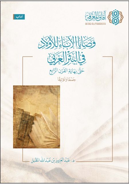 وصايا الآباء للأولاد في النثر العربي حتى نهاية القرن الرابع