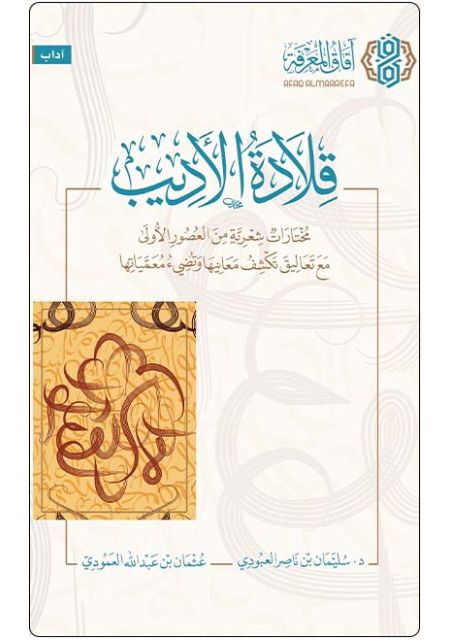 قلادة الأديب