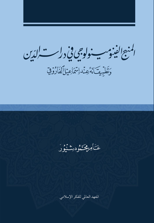 المنهج الفينومينولوجي في دراسة الدين