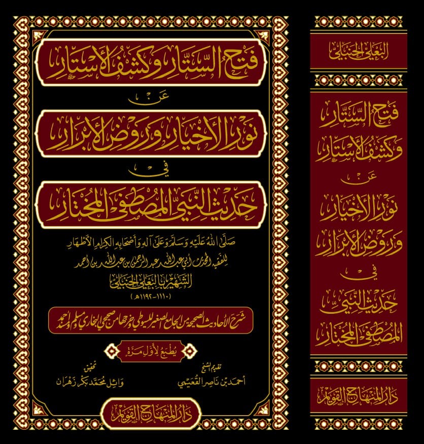 الستار وكشف الاستار عن نور الاخيار وروض الابرار في حديث النبي المصطفى