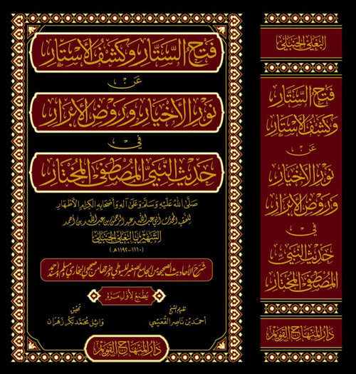 الستار وكشف الاستار عن نور الاخيار وروض الابرار في حديث النبي المصطفى