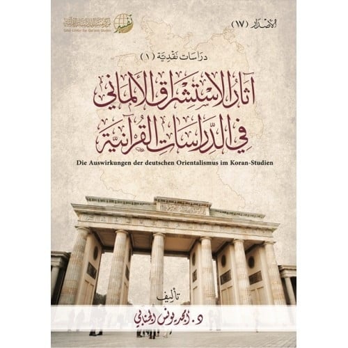 اثار الاستشراق الالماني في الدراسات القرانية