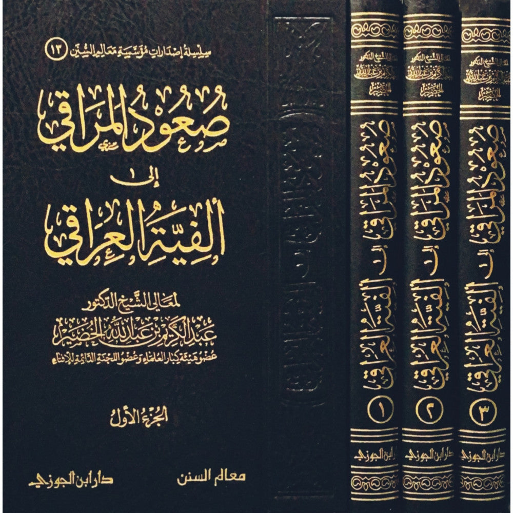 صعود المراقي الى الفية العراقي 3/1