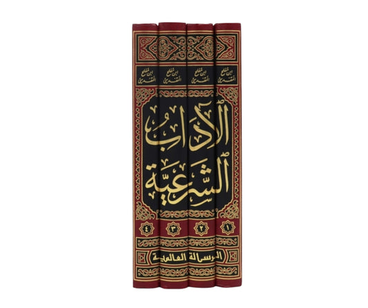 الآداب الشرعية1-4