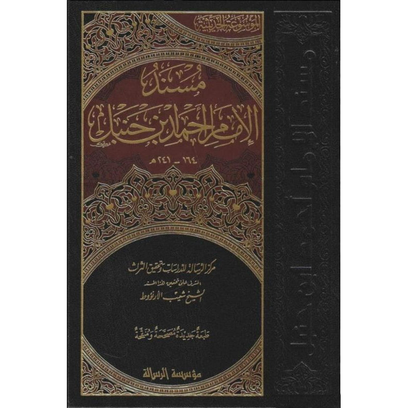 مسند الإمام أحمد بن حنبل 1/52 - الرسالة العالمية
