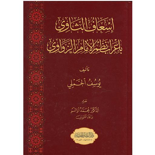 إسعاف الثاوي بإعراب نظم الإمام الزواوي