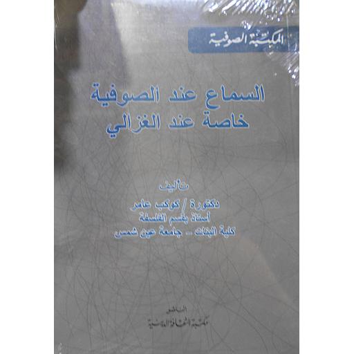 السماع عند صوفية خاصة عند الغزالي