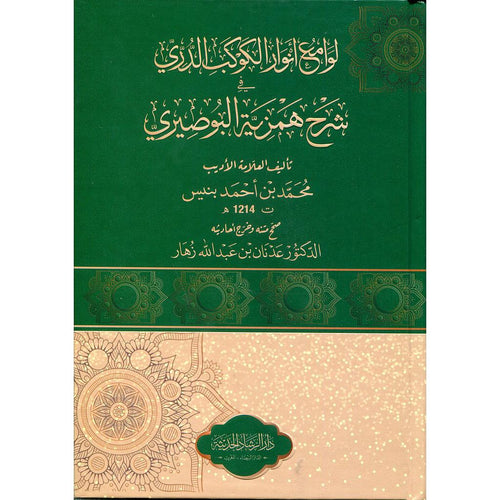لوامع أنوار الكوكب الدري شرح همزية البوصيري