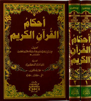 أحكام القران الكريم 1/2