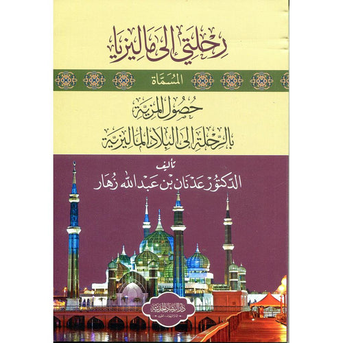 رحلتي  إلى ماليزيا المسماة حصول المزية في الرحلة  إلى البلاد الماليزية