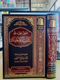 القول المفيد شرح كتاب التوحيد