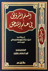 السلم المرونق في علم المنطق