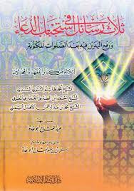 ثلاث رسائل في إستحباب الدعاء ورفع اليدين فيه