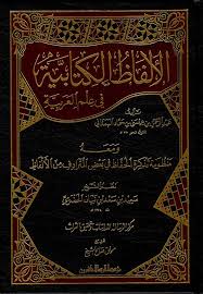 الالفاظ الكتابية في علم العربية