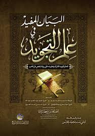 البيان المفيد في علم التجويد      لتعليم  تجويد القران ونعليمه على رواية حفص ابن عاصم