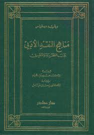 مناهج النقد الأدبي بين النظرية والتطبيق