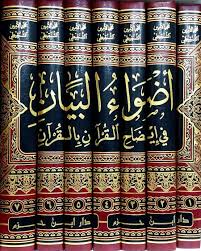 اضواء البيان في ايضاح القران بالقران 1 - 7