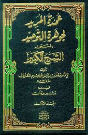 عمدة المريد لجوهرة التوحيد 1/5