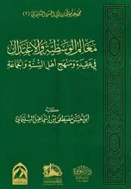 معالم الوسطية والاعتدال في عقيدة ومنهج اهل السنة والجماعة
