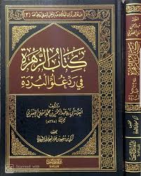 كتاب الزهرة في الرد على غلو البردة للعلامة عبد الرحمن الجعفري