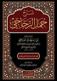 شرح جمل الزجاجي