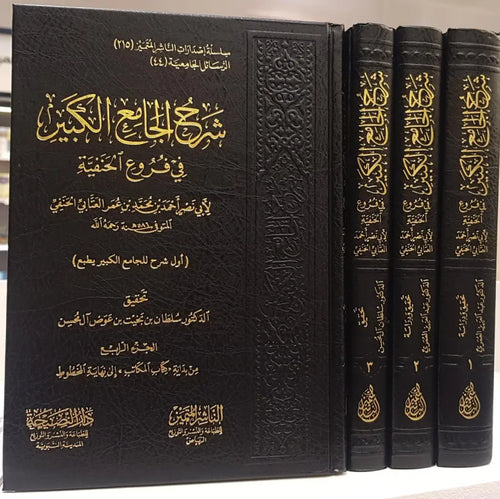 شرح الجامع الكبير في فروع الحنفية  لابي نصر احمد بن محمد العتابي الحنفي  1/4