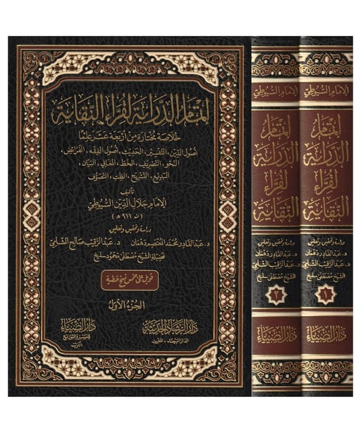 إتمام الدراية لقراء النقاية