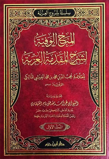 المنح الوفية لشرح المقدمة العزية 1 / 2