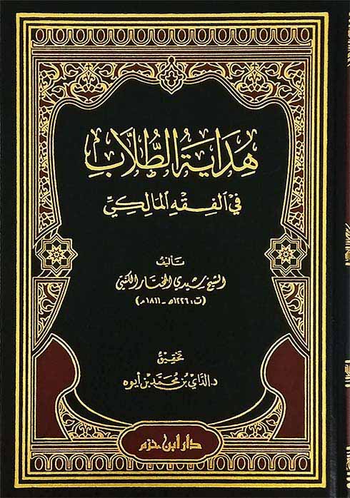 هداية الطلاب في الفقه المالكي