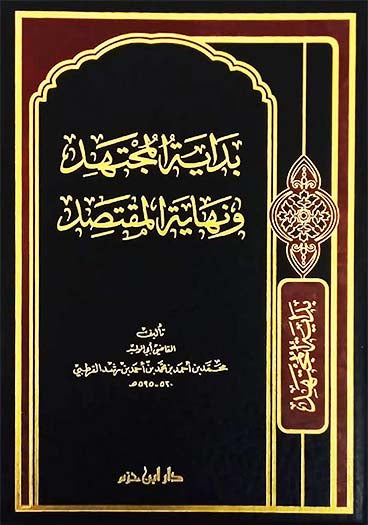 بداية المجتهد ونهاية المقتصد    