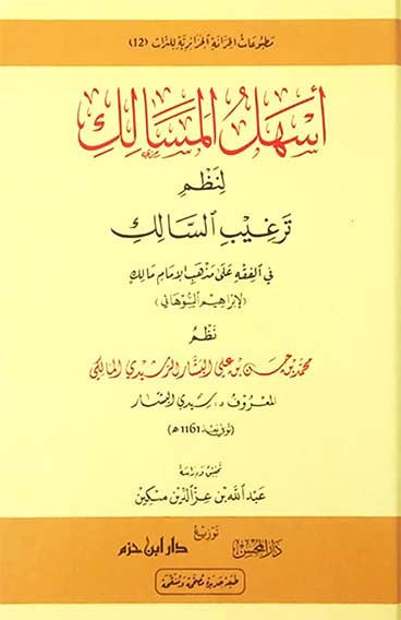 أسهل المسالك لنظم ترغيب السالك