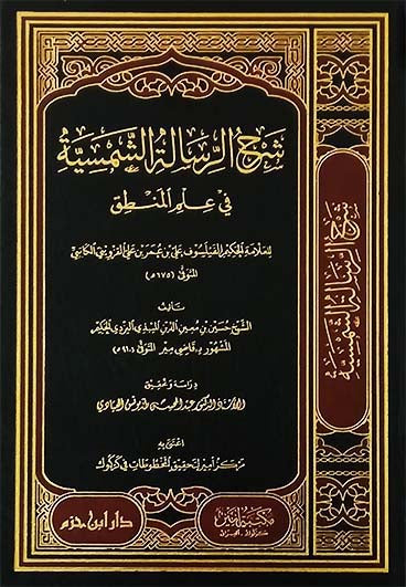 شرح الرسالة الشمسية في علم المنطق   