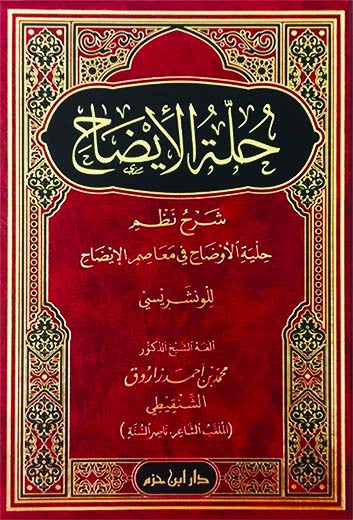 حلة الإيضاح شرح نظم حلية الأوضاح في معاصم الإيضاح  للونشريسي