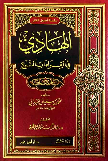 الهادي في القراءات السبع  