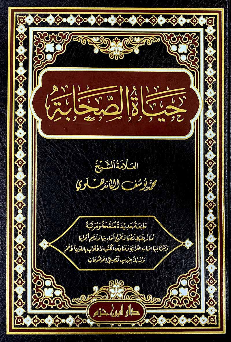 حياة الصحابة       