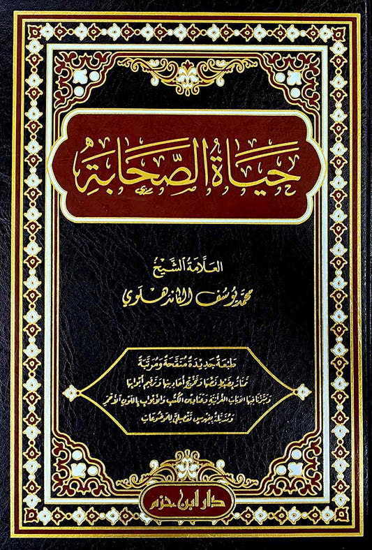 حياة الصحابة       