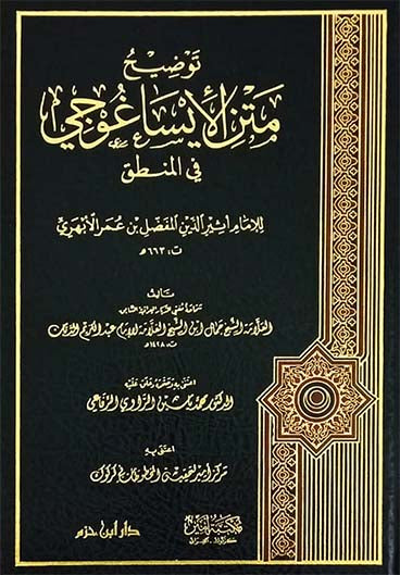 توضيح متن الإيساغوجي في المنطق