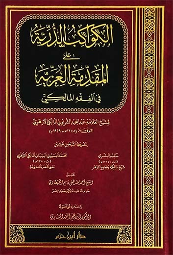 الكواكب الدرية على المقدمة العزية