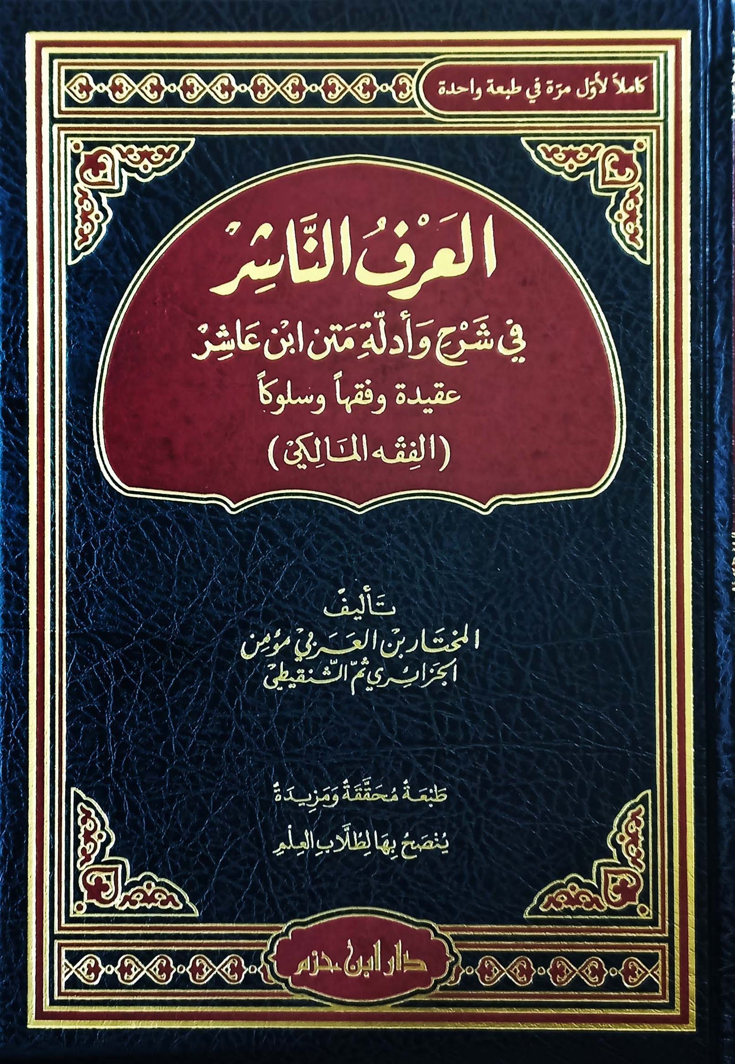 العرف الناشر في شرح وأدلة فقه متن ابن عاشر في الفقه المالكي