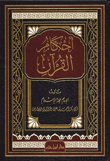 أحكام القرآن  