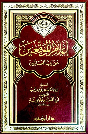 إعلام الموقعين عن رب العالمين