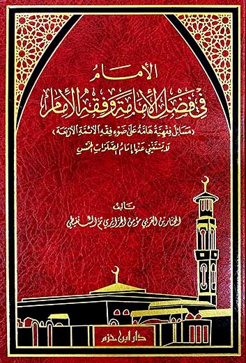 الإمام في فضل الإمامة وفقه الإمام  