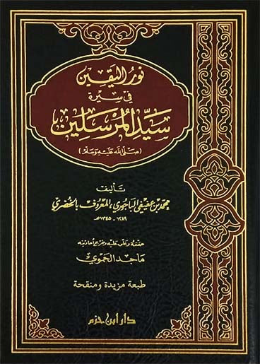 نور اليقين في سيرة سيد المرسلين     