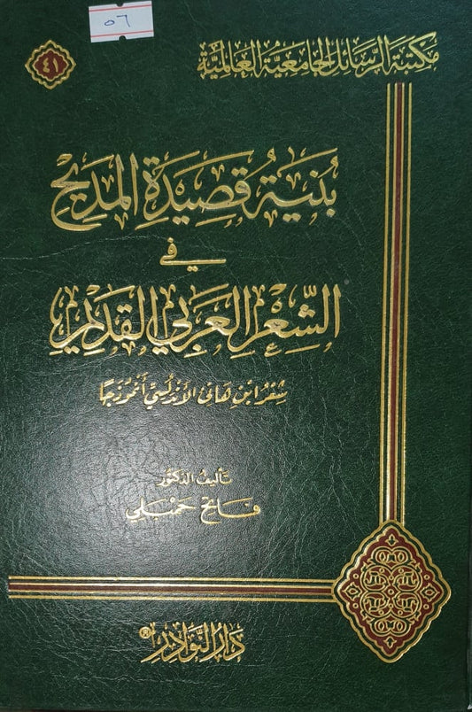 بنية قصيدة المديح في الشعر العربي القديم